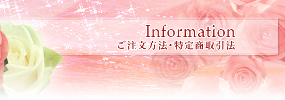 プリザーブドフラワー 教室 ウエディングブーケ フラワーギフト エス フローラル ご注文方法 特定商取引法